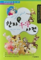 한자 천자 사전 - 초등학생.중학생을 위한